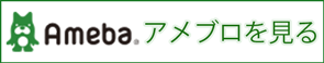 アメブロを見る