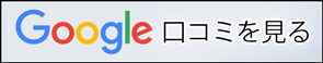 Google口コミを見る